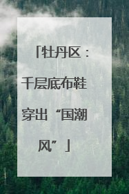 牡丹区：千层底布鞋穿出“国潮风”