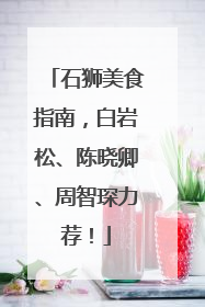 石狮美食指南，白岩松、陈晓卿、周智琛力荐！