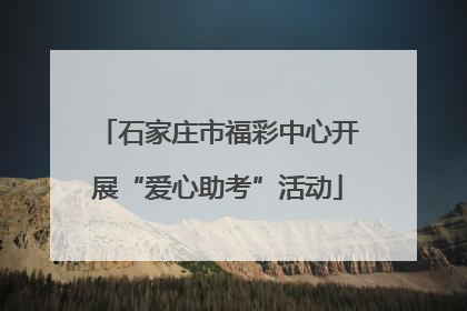 石家庄市福彩中心开展“爱心助考”活动