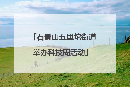 石景山五里坨街道举办科技周活动
