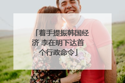 着手提振韩国经济 李在明下达首个行政命令