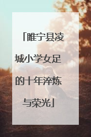 睢宁县凌城小学女足的十年淬炼与荣光