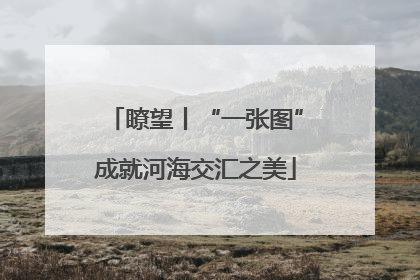 瞭望丨“一张图”成就河海交汇之美