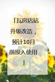 瓦房店站升级改造，预计10月前投入使用