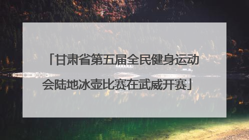 甘肃省第五届全民健身运动会陆地冰壶比赛在武威开赛