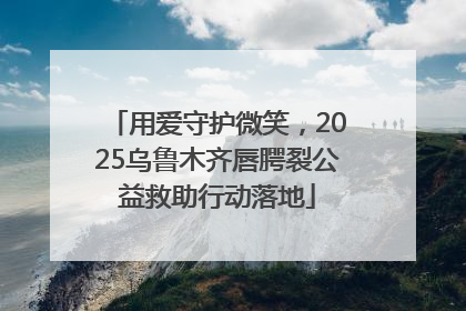 用爱守护微笑，2025乌鲁木齐唇腭裂公益救助行动落地