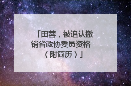 田蓉，被追认撤销省政协委员资格（附简历）
