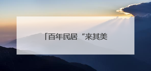 百年民居“来其美”如何从危房“孤岛”变挂牌文物？