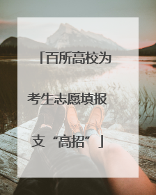 百所高校为考生志愿填报支“高招”