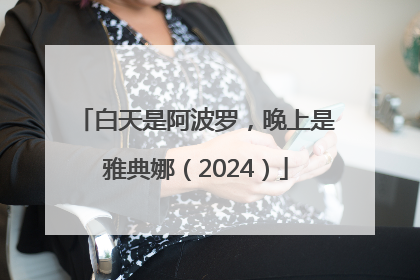 白天是阿波罗，晚上是雅典娜（2024）