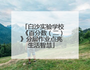白沙实验学校《百分数（二）》分层作业点亮生活智慧