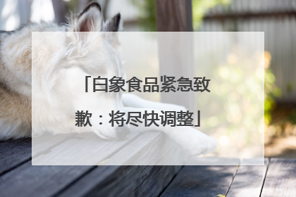 白象食品紧急致歉：将尽快调整