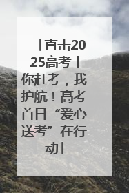 直击2025高考丨你赶考，我护航！高考首日“爱心送考”在行动