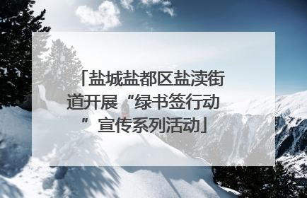 盐城盐都区盐渎街道开展“绿书签行动”宣传系列活动