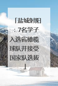 盐城射阳：7名学子入选省橄榄球队并接受国家队选拔
