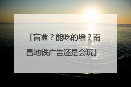 盲盒？能吃的墙？南昌地铁广告还是会玩