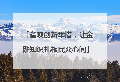 省呗创新举措，让金融知识扎根民众心间