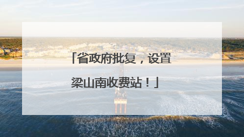 省政府批复，设置梁山南收费站！