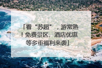看“苏超”，游常熟！免费景区、酒店优惠等多重福利来袭