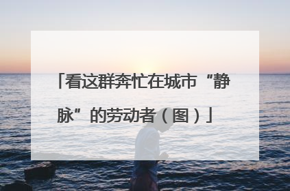 看这群奔忙在城市“静脉”的劳动者（图）