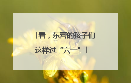 看，东营的孩子们这样过“六一”