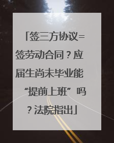 签三方协议=签劳动合同？应届生尚未毕业能“提前上班”吗？法院指出