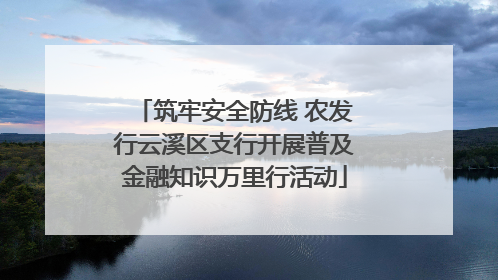 筑牢安全防线 农发行云溪区支行开展普及金融知识万里行活动