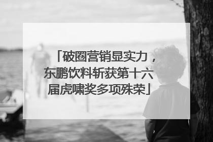 破圈营销显实力，东鹏饮料斩获第十六届虎啸奖多项殊荣