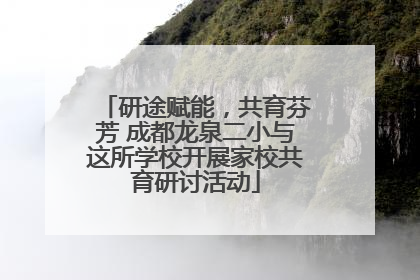研途赋能，共育芬芳 成都龙泉二小与这所学校开展家校共育研讨活动