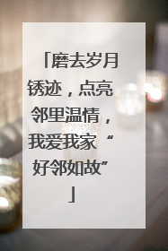 磨去岁月锈迹，点亮邻里温情，我爱我家“好邻如故”