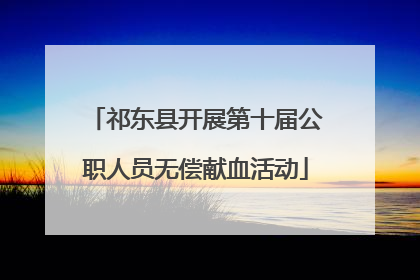 祁东县开展第十届公职人员无偿献血活动