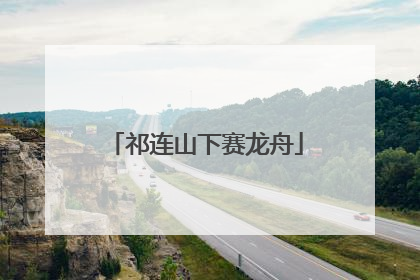 祁连山下赛龙舟