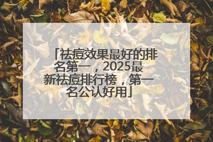 祛痘效果最好的排名第一，2025最新祛痘排行榜，第一名公认好用