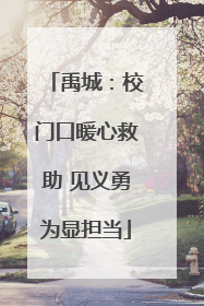 禹城：校门口暖心救助 见义勇为显担当