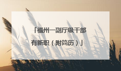 福州一副厅级干部有新职（附简历）