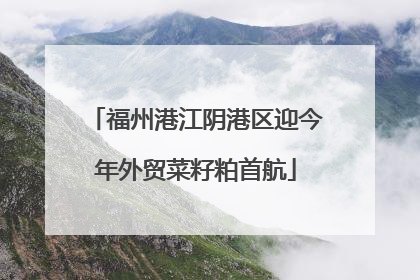 福州港江阴港区迎今年外贸菜籽粕首航