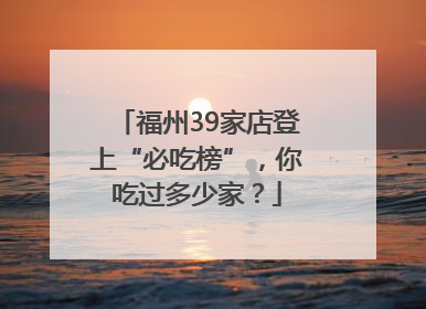 福州39家店登上“必吃榜”，你吃过多少家？