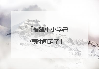 福建中小学暑假时间定了