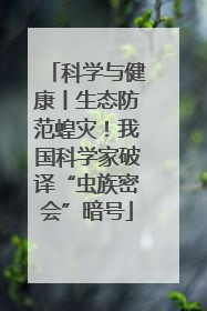科学与健康丨生态防范蝗灾！我国科学家破译“虫族密会”暗号