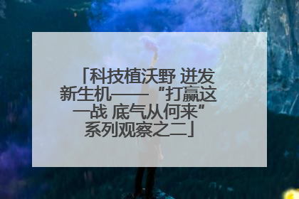 科技植沃野 迸发新生机——“打赢这一战 底气从何来”系列观察之二