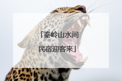 秦岭山水间 民宿迎客来