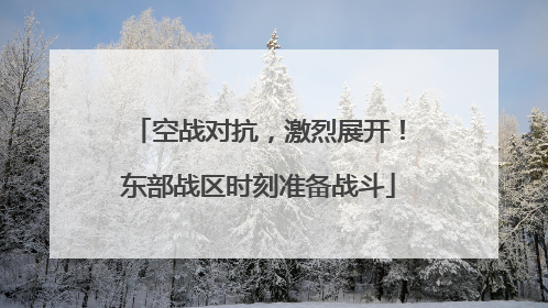 空战对抗，激烈展开！东部战区时刻准备战斗