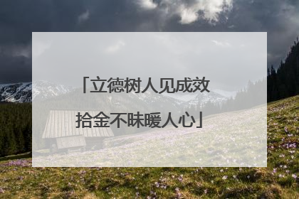 立德树人见成效 拾金不昧暖人心