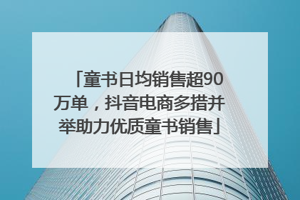 童书日均销售超90万单，抖音电商多措并举助力优质童书销售