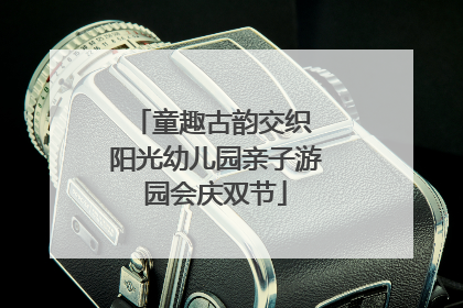 童趣古韵交织 阳光幼儿园亲子游园会庆双节