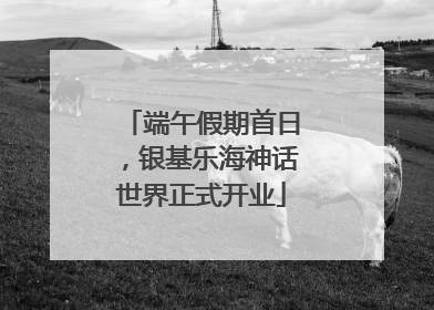 端午假期首日，银基乐海神话世界正式开业