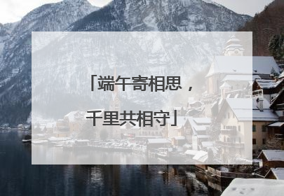 端午寄相思，千里共相守