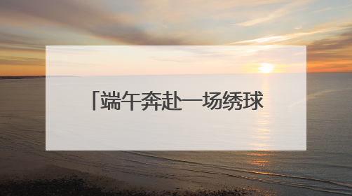 端午奔赴一场绣球盛宴！辰山植物园、共青森林公园、滨江森林公园里的绣球秘境在这里