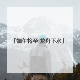 端午将至 龙舟下水