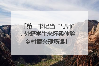 第一书记当“导师”，外籍学生来怀柔体验乡村振兴现场课